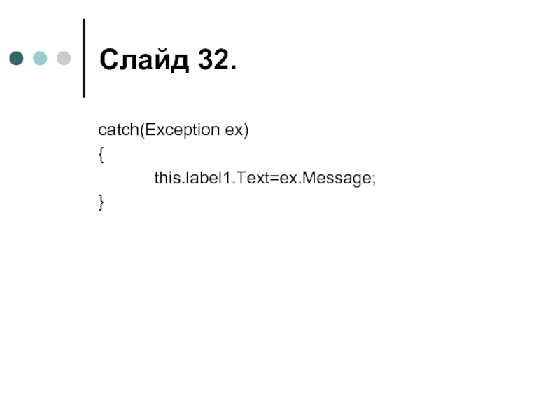 Слайд . catch(Exception ex) { 		this.label1.Text=ex.Message; }