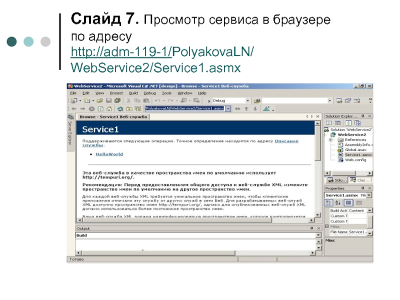 Слайд . Просмотр сервиса в браузере по адресу  http://adm-119-1/PolyakovaLN/ WebService2/Service1.asmx