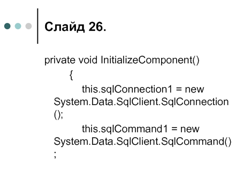 Слайд . private void InitializeComponent() 		{ 			this.sqlConnection1 = new System.Data.SqlClient.SqlConnection(); 			this.sqlCommand1 = new System.Data.SqlClient.SqlCommand();