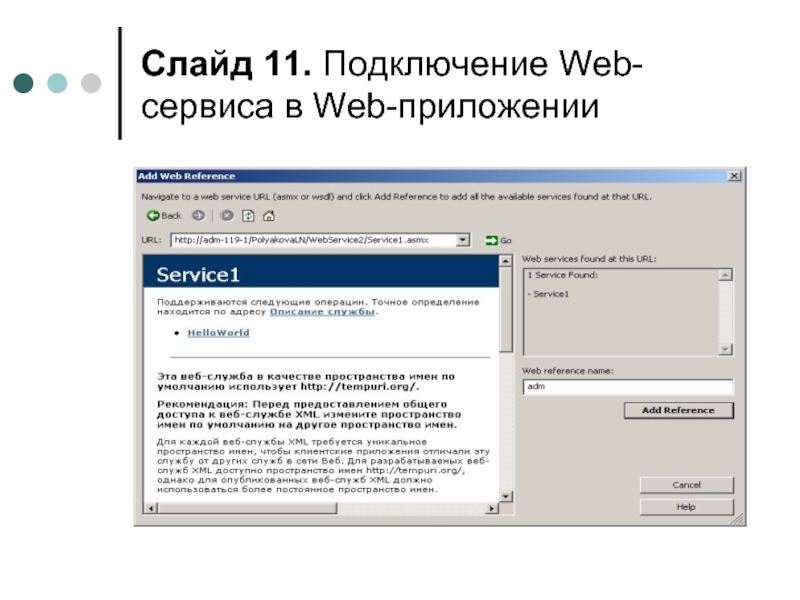 Слайд . Подключение Web-сервиса в Web-приложении