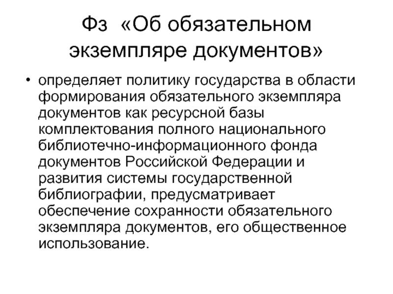 Обязательное развитие. Формирование обязательного экземпляра документов.. ФЗ об обязательном экземпляре документов. Обязательный экземпляр документа. Система обязательного экземпляра в России.