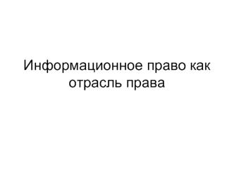 Информационное право как отрасль права