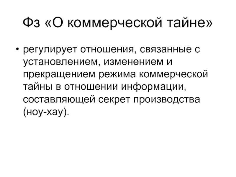 В отношении информации. Ноу хау коммерческая тайна. Коммерческая тайна регулируется. Секрет производства и коммерческая тайна соотношение. Ноу хау и коммерческая тайна соотношение.