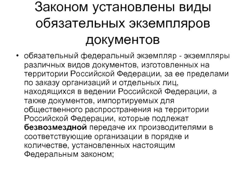 Экземпляр это. Виды обязательного экземпляра документов. Федеральный обязательный экземпляр - это экземпляры. В состав обязательного экземпляра входят следующие виды документов:.