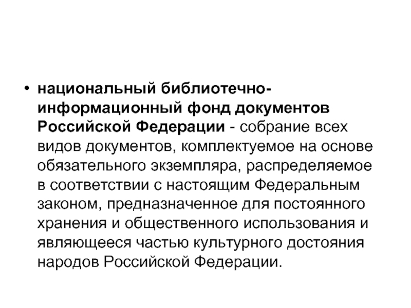 На обязательной основе. Национальный библиотечный фонд РФ. Библиотечно-информационный фонд документов. Библиотечно-информационного фонда документов Российской Федерации. Состав национального библиотечного фонда.