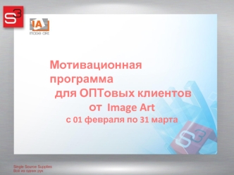 Мотивационная программа
 для ОПТовых клиентов 
от  Image Art 
с 01 февраля по 31 марта