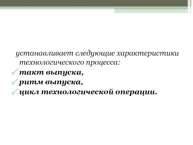 Технологический характер. Характеристика технологического процесса. Такт технологического процесса это. Такт производственного процесса это. Цикл технологической операции.