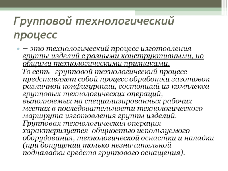 Группы производства. Групповой Технологический процесс. Групповой техпроцесс. Технологические признаки. Технологический.