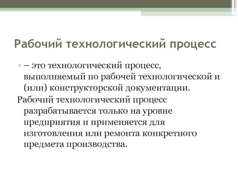 Технологический это. Рабочий Технологический процесс. Технологический и трудовой процесс это. Технологический рабочий. Производство технологических процессов лекция.