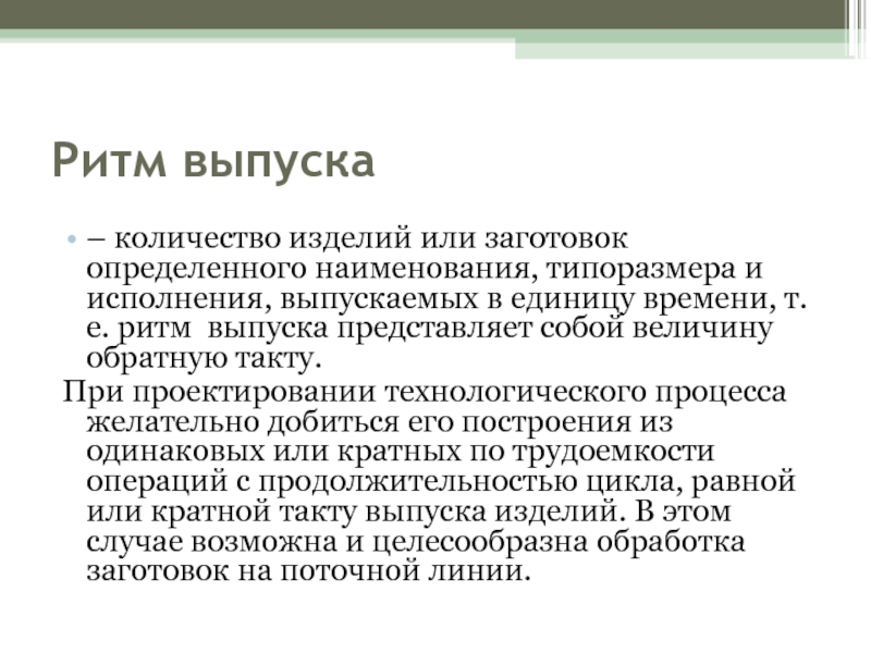 Количество изделий. Ритм выпуска это. Такт технологического процесса это. Такт и ритм выпуска продукции. Такт производства это.