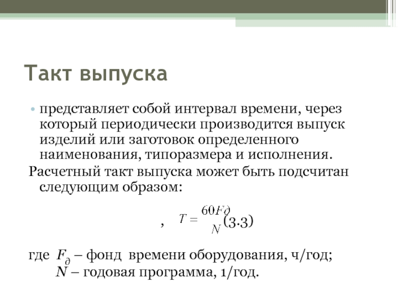 Время выпуска. Такт выпуска продукции формула. Такт выпуска изделий формула. Формулы для расчет такта выпуска изделий. Такт выпуска деталей.