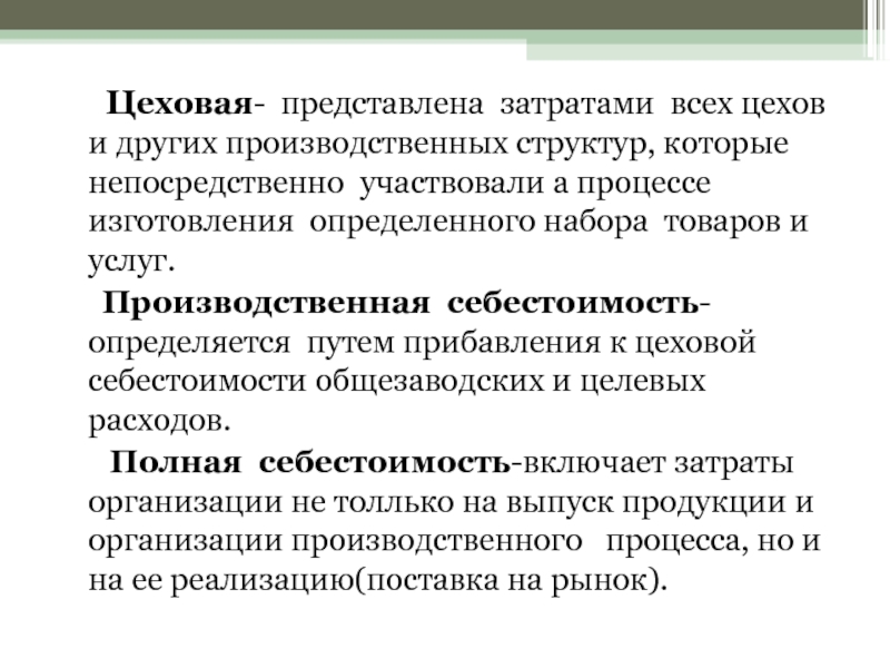 Цеховая себестоимость. Цеховые расходы и Цеховая себестоимость. Состав цеховой себестоимости. Цеховые расходы структура.