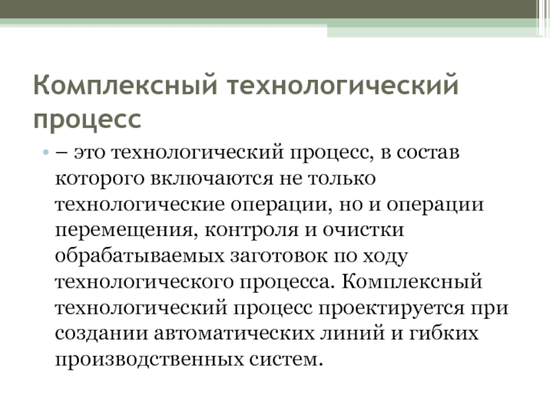 Комплексный процесс. Комплексный Технологический процесс это. Целостные технологические системы. Технологический. Наглядное представление целостного технологического процесса,.