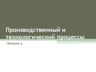 Производственный и технологический процессы