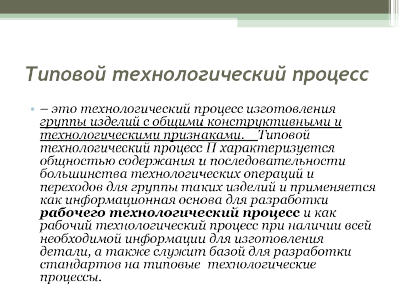 Технический процесс это. Типовой Технологический процесс. Групповой Технологический процесс. Типовой техпроцесс. Типичный Технологический процесс.