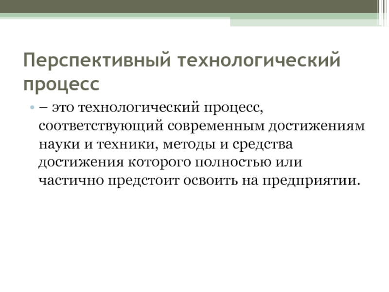 Данный процесс в соответствующей. Перспективный Технологический процесс. Технологический процесс это процесс. Перспективные процессы это. Производство технологических процессов лекция.