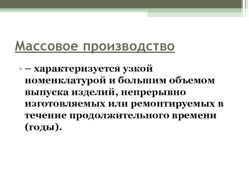 Принципы серийного производства. Массовое производство характеризуется. Массовое производство характеризуется узкой номенклатурой. Массовое производство характеризуется изготовлением. Массовость производства.