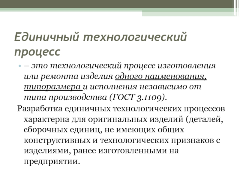 Технологический процесс изделия. Единичный Технологический процесс. Технологический процесс это процесс. Единичный Технологический процесс пример. Единичный Технологический процесс это Технологический процесс.