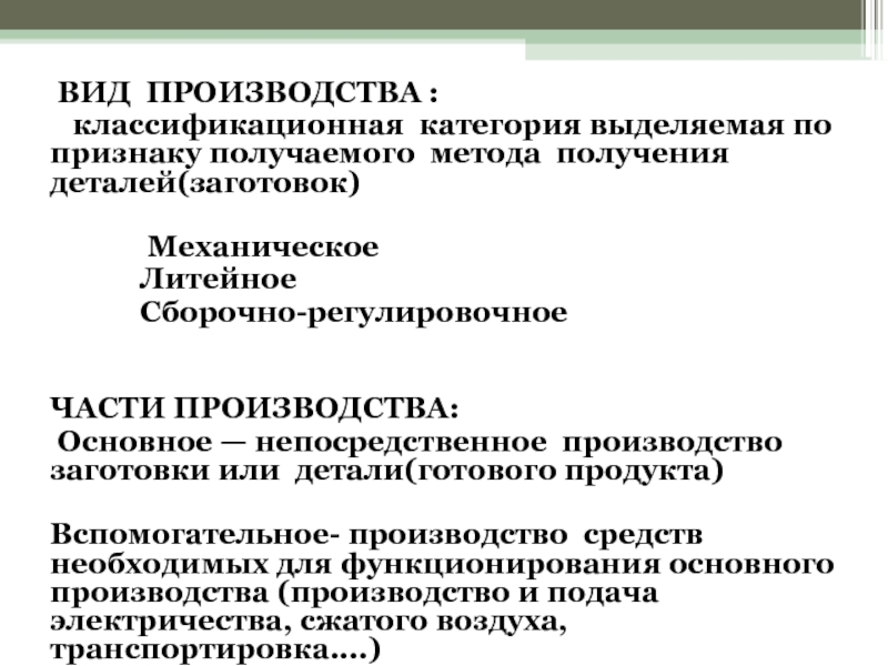 Вспомогательное производство. Непосредственное производство. Производство частей. Виды производств: сборочно-регулировочное. 3 Части производства.