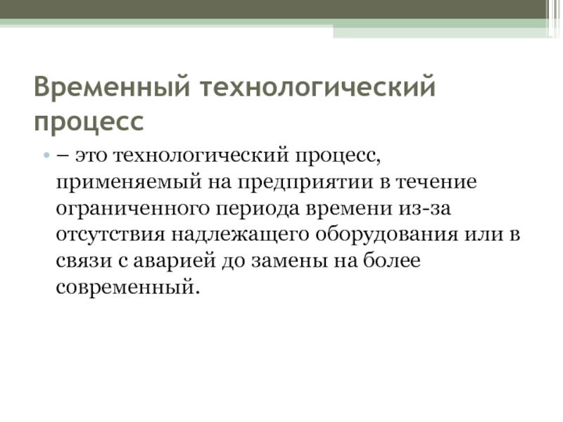 Течение предприятие. Временный Технологический процесс. Когда применяется временный Технологический процесс. Технологический. Что такое ввременной Технологический процесс.