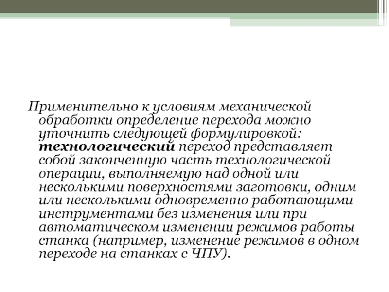 Определение обработка. Технологический переход презентация. Обработка в Музыке это определение.