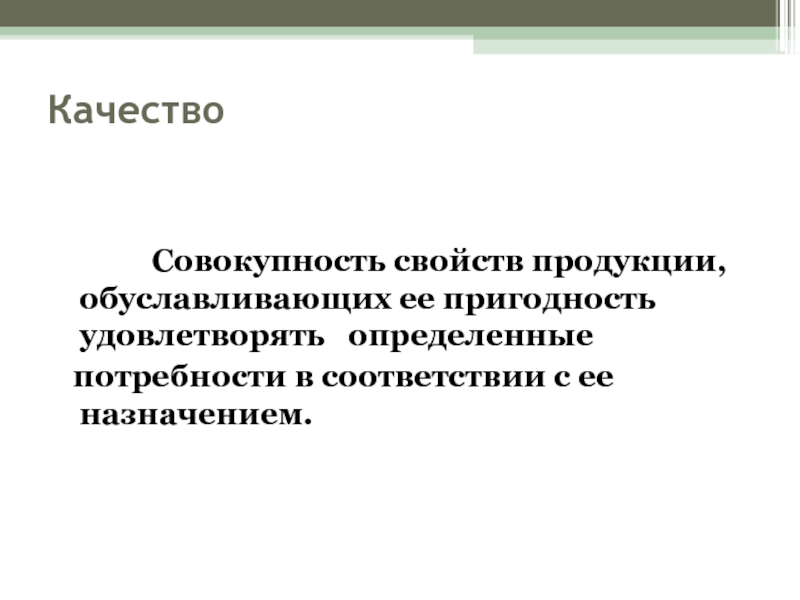 Совокупностью свойств и характеристик товара удовлетворяющих. Совокупность свойств.