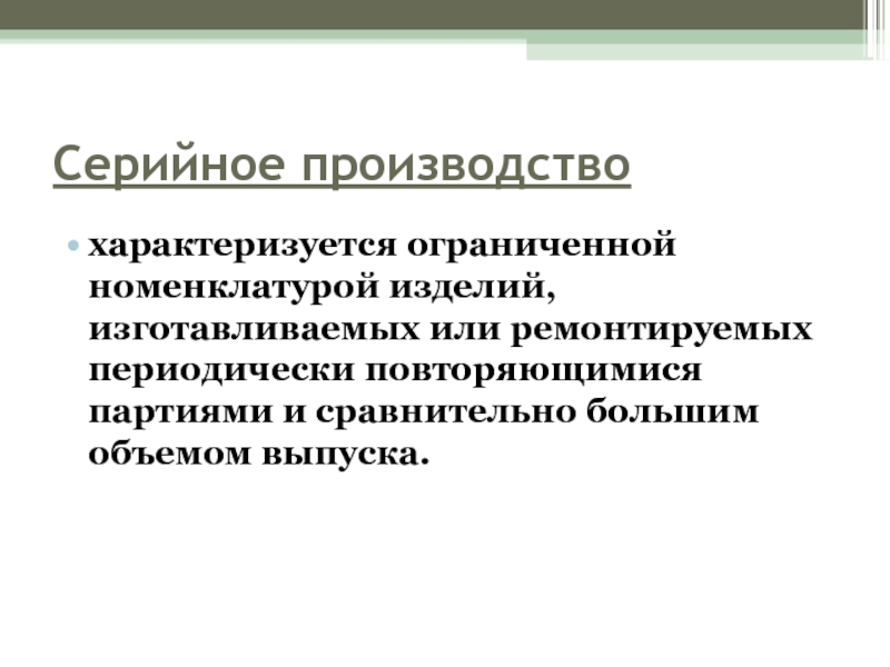 Производство характеризуется. Серийное производство характеризуется. Серийное производство характеризуется выпуском продукции. Серийное производство характеризуют.
