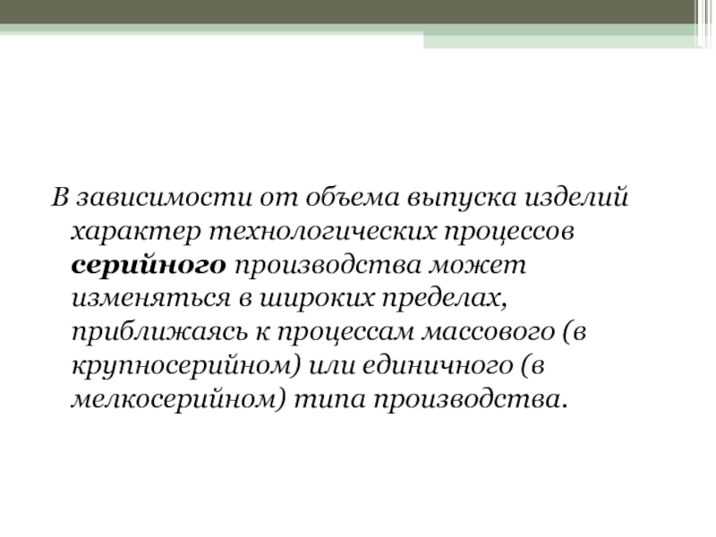 Массовых процессов. Технологический характер. Серийное производство объем выпуска. Технологический характер для презентации. Технологический характер работы это.