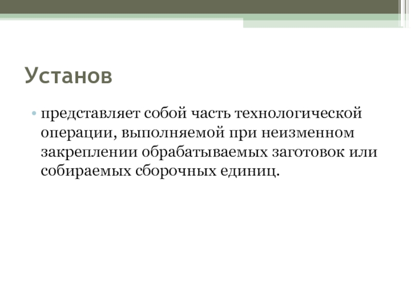 Устан. Установ это часть технологической операции. Устаеов - часть технической операции, выполняемая при неизменяемом. Установ операция и другие определения.