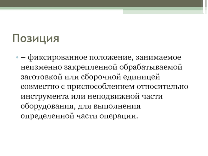 Зафиксировал положение. Фиксированное положение. Фиксированное расположение. Технологическая позиция. Фиксируйте положение.