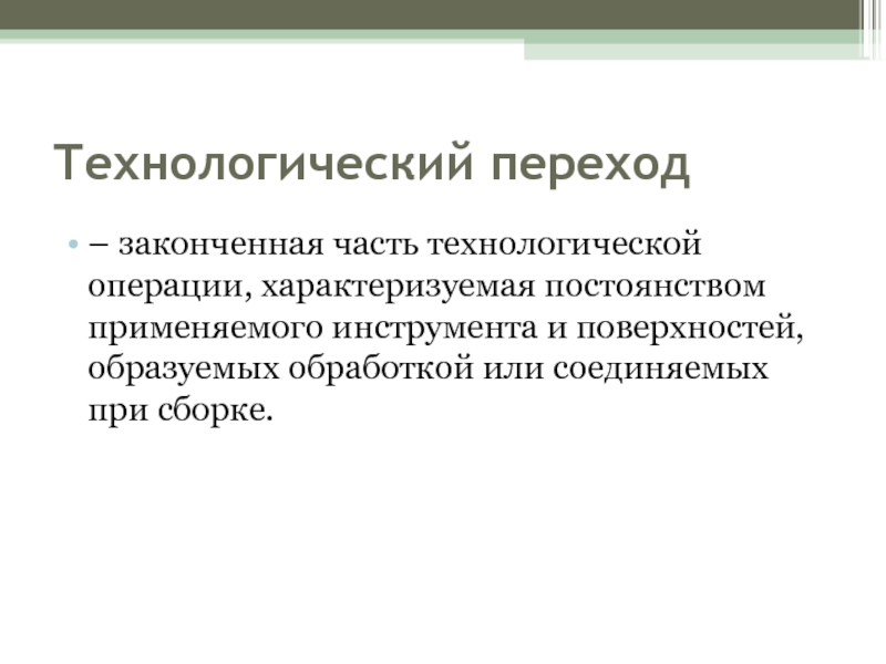 Технологическая операция это. Технологический переход законченная часть технологической операции. Технологическая операция это законченная часть. Технологический переход технологическая операция. Технологические операции и переходы психолога.