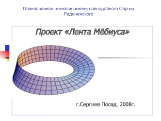 Проект Лента Мёбиуса