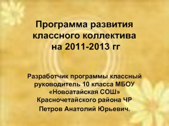 Программа развития классного коллектива на 2011-2013 гг