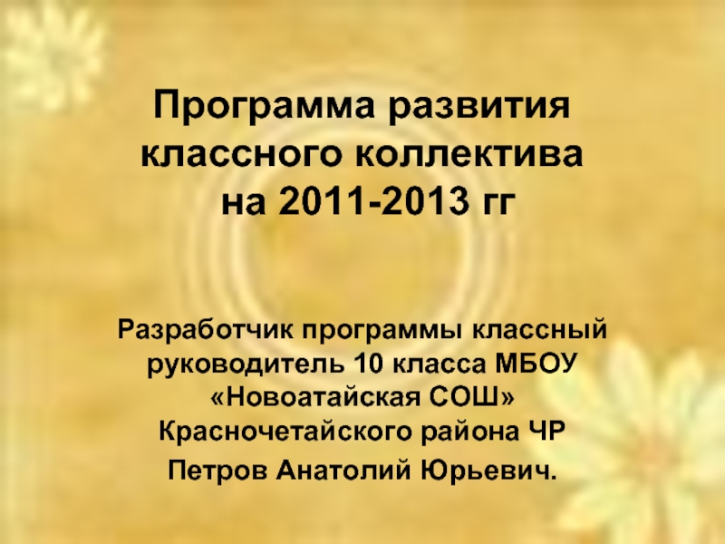 Программа развития классного коллектива  на 2011-2013 ггРазработчик программы классный руководитель