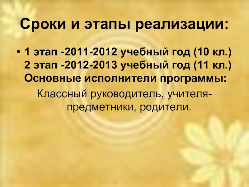 Сроки и этапы реализации:1 этап -2011-2012 учебный год (10 кл.) 2