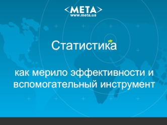 Статистика

как мерило эффективности и
вспомогательный инструмент