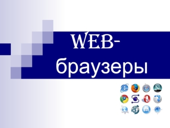 WEB-      браузеры