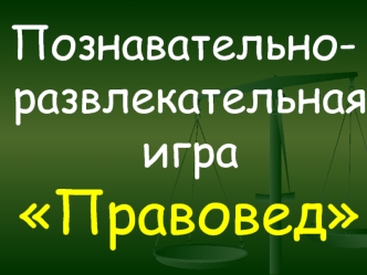 Познавательно-развлекательная игра Правовед