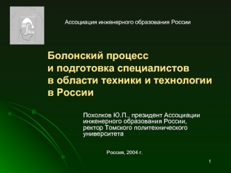 Болонский процесс и подготовка специалистов в области техники и технологии в России