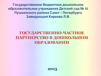 ГОСУДАРСТВЕННО-ЧАСТНОЕ ПАРТНЕРСТВО В ДОШКОЛЬНОМ ОБРАЗОВАНИИ