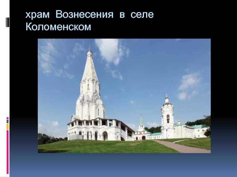 храм Вознесения в селе Коломенском
