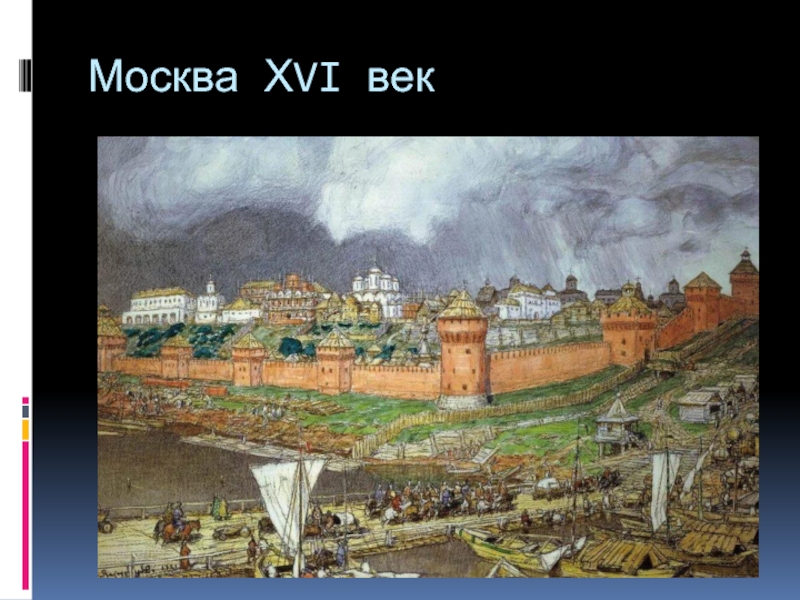 Москва ХVI век