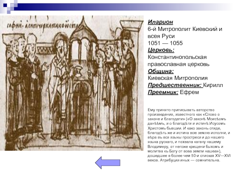 Иларион 6-й Митрополит Киевский и всея Руси 1051 — 1055 Церковь: Константинопольская