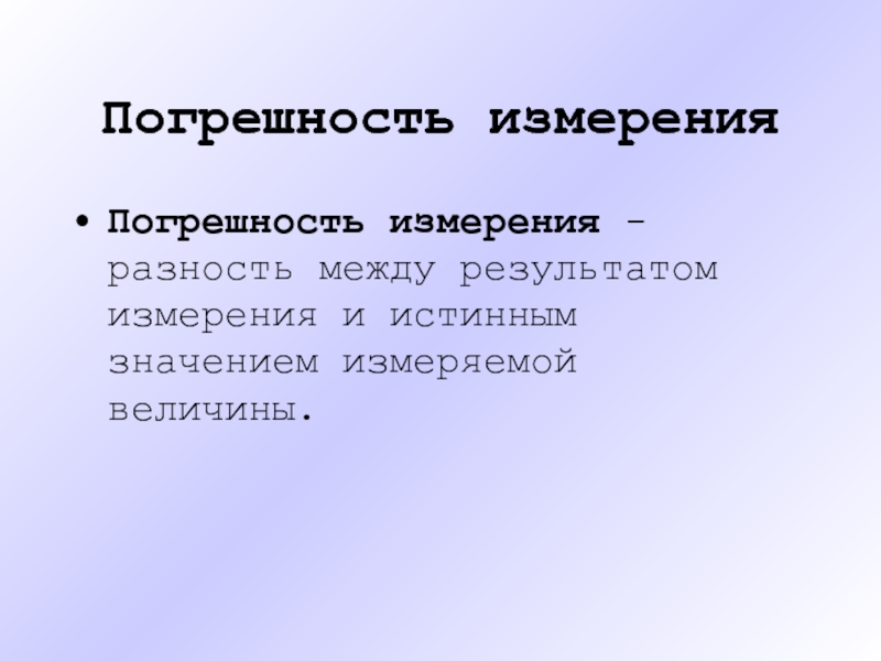 Значение измерения. Разность между истинным и измеренным значением это?.