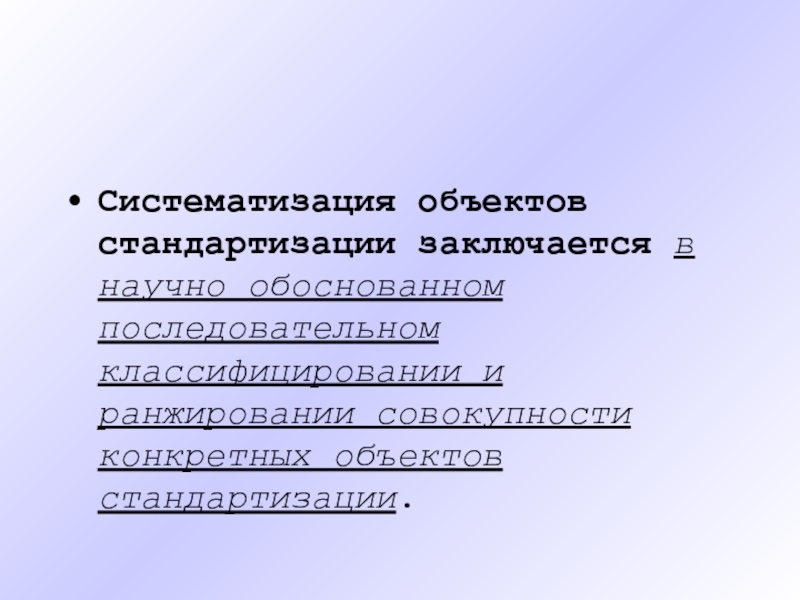 Форма систематизации объектов. Объекты систематизации. Объекты кодификации. Объектами систематизации являются. К объектам систематизации относятся.