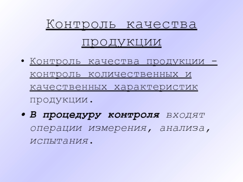 Анализ входящий контроль. Качественные характеристики образа, предмета – это:. В процедуру контроля входят операции.