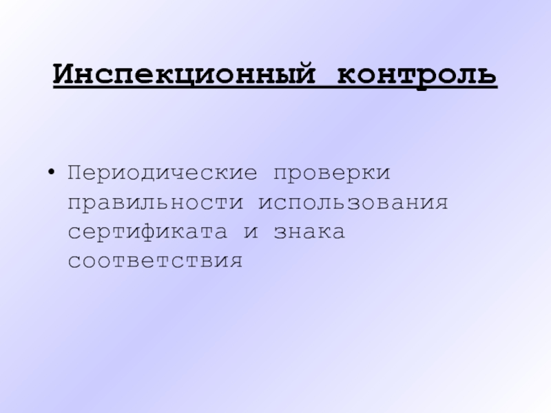 Контроль правильности. Инспекционный контроль. Виды инспекционного контроля. Периодическая проверка.