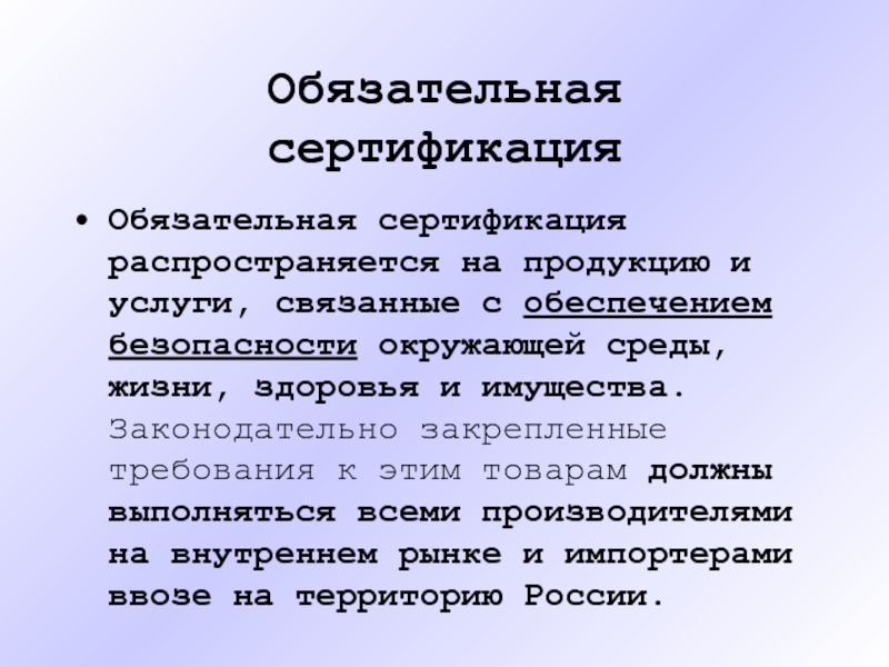 Связано с обеспечением. Обязательная сертификация продукции и услуг.