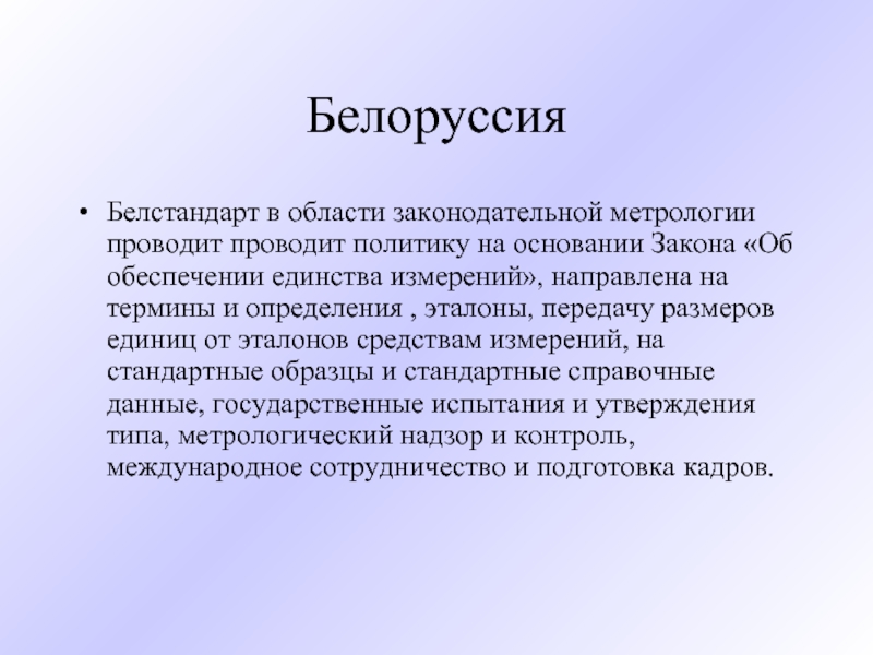 Проводящий политику. Метрология вывод. БЕЛСТАНДАРТ.