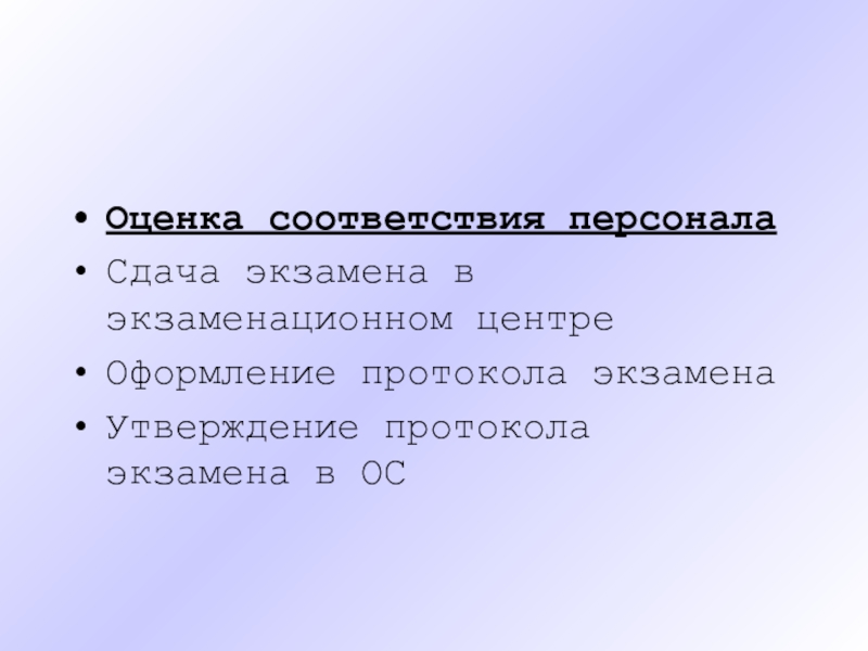 Оценка соответствия персонала